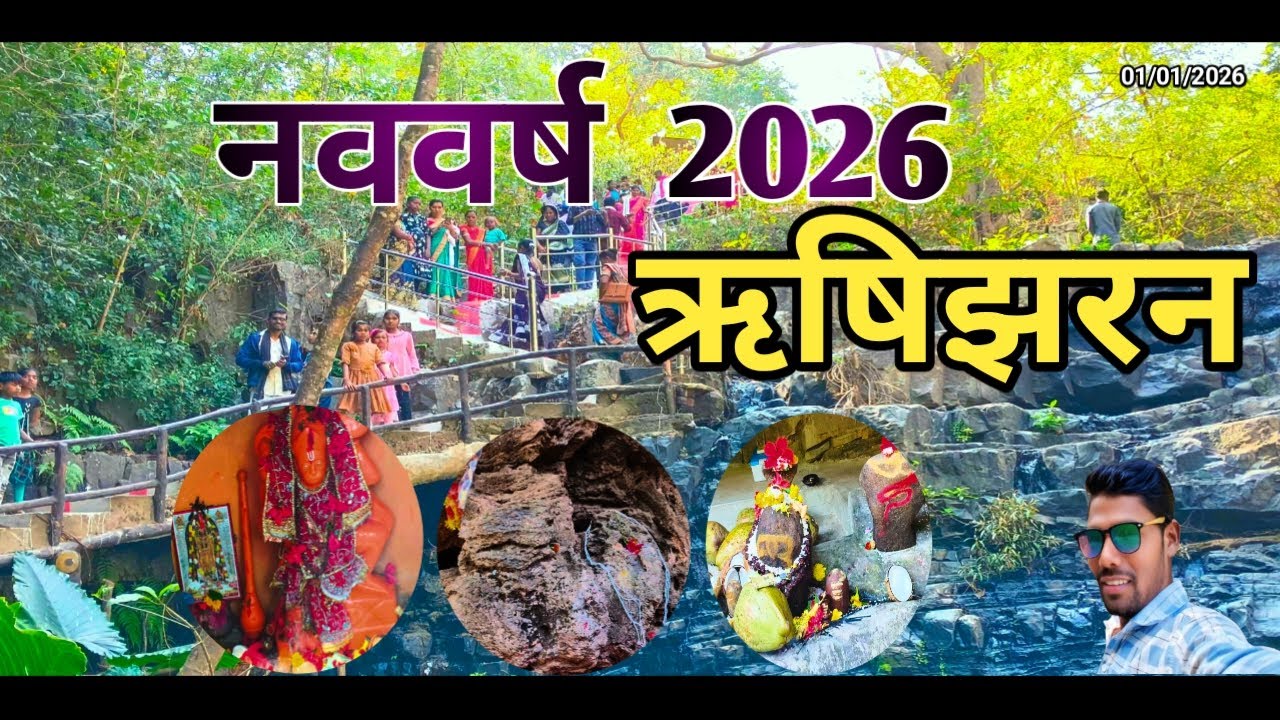 नववर्ष 2026 ऋषिझरन ।। rishi jharan ।। rishijharan waterfall ।। rishijharan navvarsh vlog 