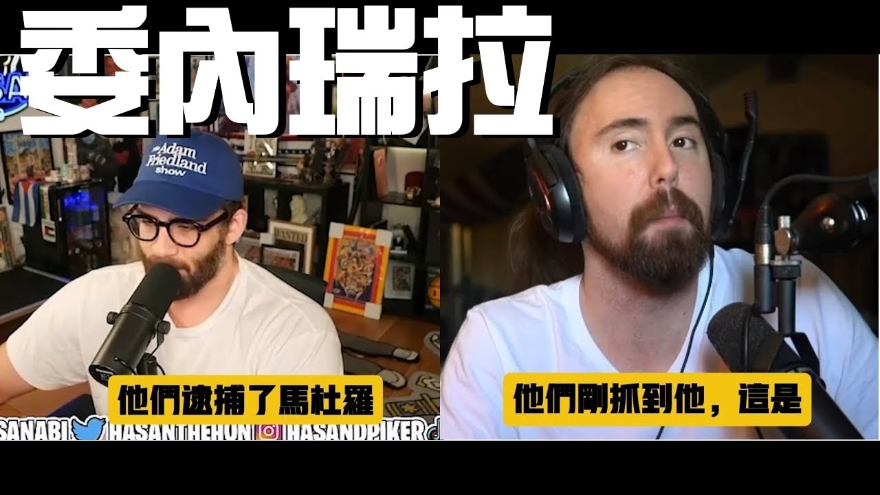 逮捕委內瑞拉總統的世界熱點、HasanAbi 跟Asmongold截然不同反應