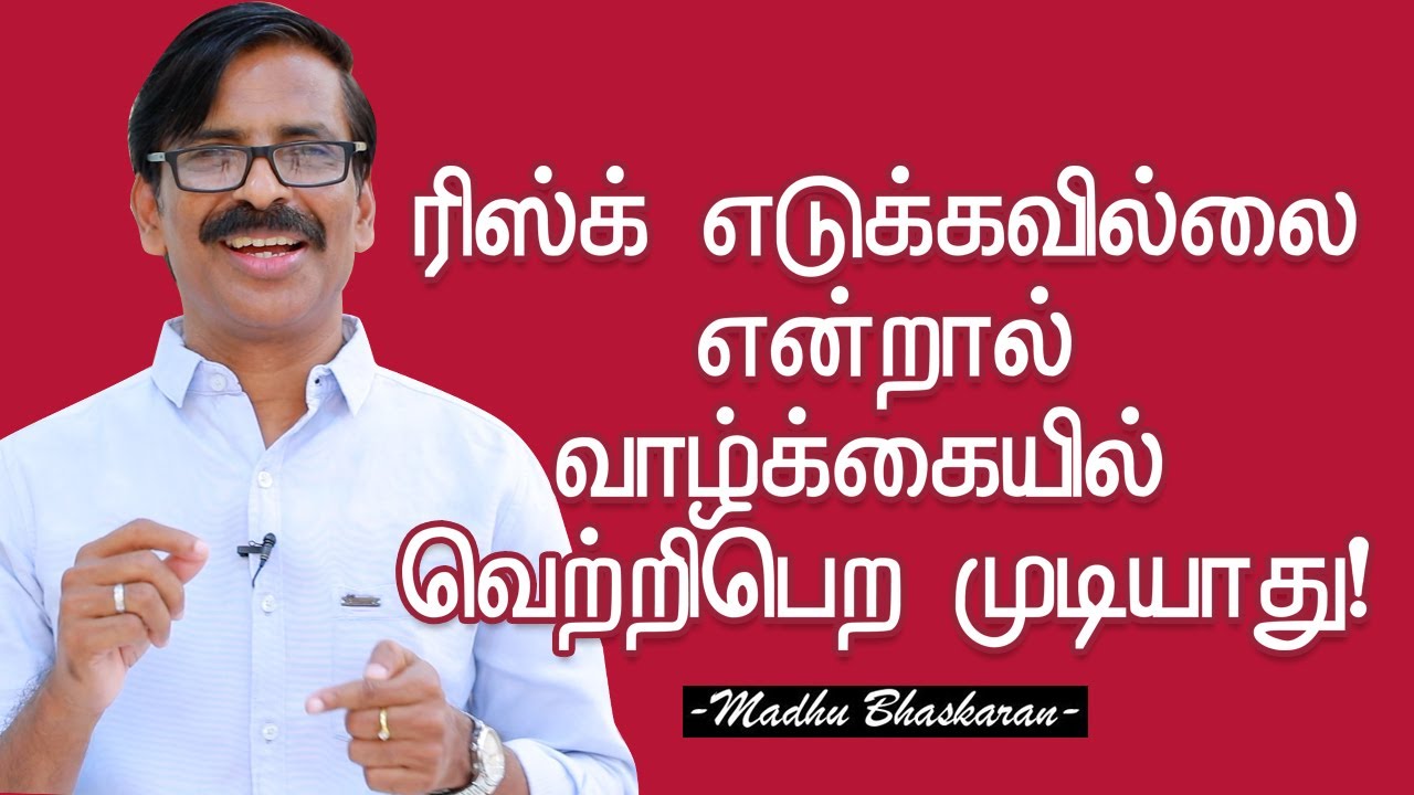 Taking risk is very important for success- Madhu Bhaskaran- Tamil Self Development video