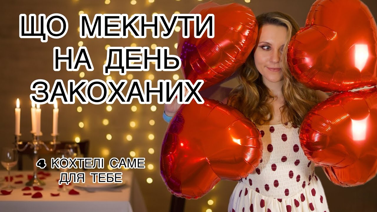 Що мекнути на день закоханих. 4 кохтелі на любий випадок. #коктейлі #деньзакоханих #якщохочешмекнути