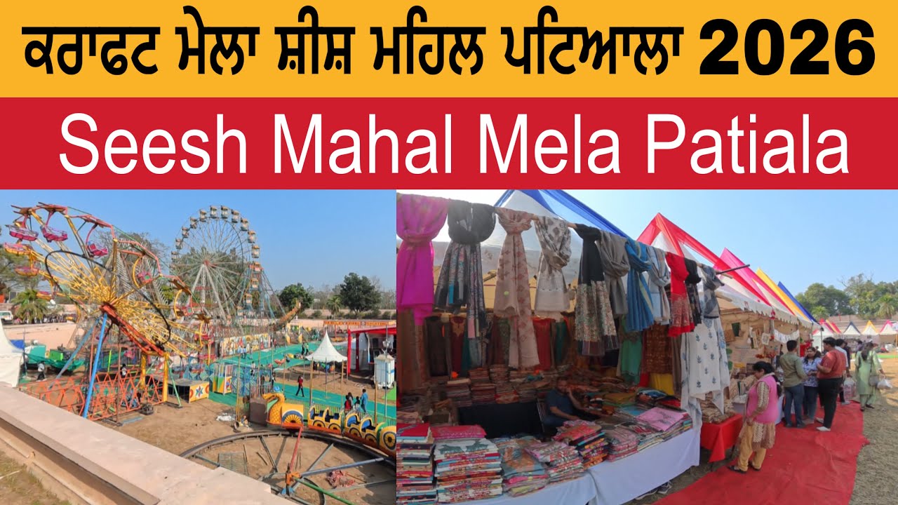 ਕਰਾਫਟ ਮੇਲਾ ਸ਼ੀਸ਼ ਮਹਿਲ ਪਟਿਆਲਾ 2026 | Sheesh Mahal Mela Patiala 2026 | Craft Mela Patiala 2026 