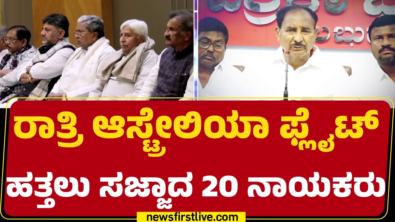 MLAs Foreign Trip : ಇಂದಿನಿಂದ ಮಾರ್ಚ್ 1ರವರೆಗೆ ವಿದೇಶ ಪ್ರವಾಸದ ಕುತೂಹಲ | Congress | @newsfirstkannada