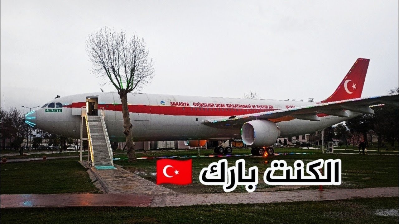 جولة تعريفية قصيرة عن محافظة سكاريا الكنت بارك #5
