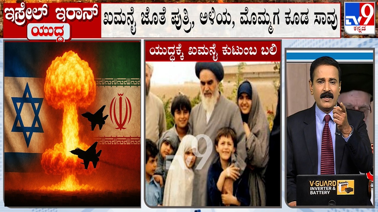 Israel-Iran Conflict: ಖಮನೈ ಹತ್ಯೆ, ಇಡೀ ಕುಟುಂಬಕ್ಕೆ ಕುಟುಂಬವೇ ಬಲಿ! ಇರಾನ್​ನಲ್ಲಿ 40 ದಿನ ಶೋಕಾಚರಣೆ ಘೋಷಣೆ!