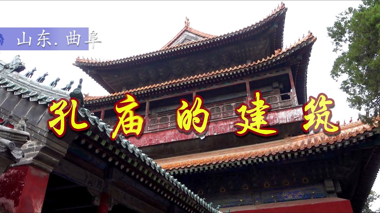 【山东】孔庙的建筑，勾心斗角巧夺天工！[Shandong.China. ] The architectural style of Confucius Temple.[中国.山東] 孔子廟の建築様式。