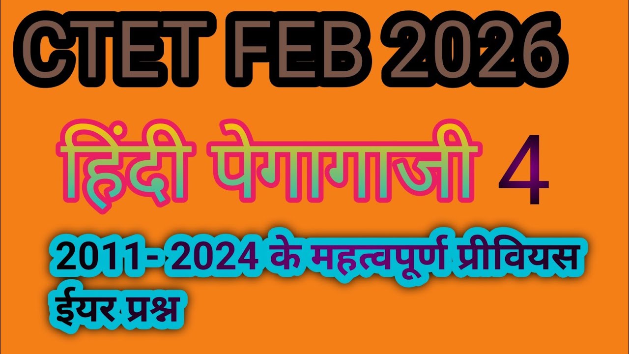 CTET FEB 2026/ हिंदी पेडगाजी/ CL 4