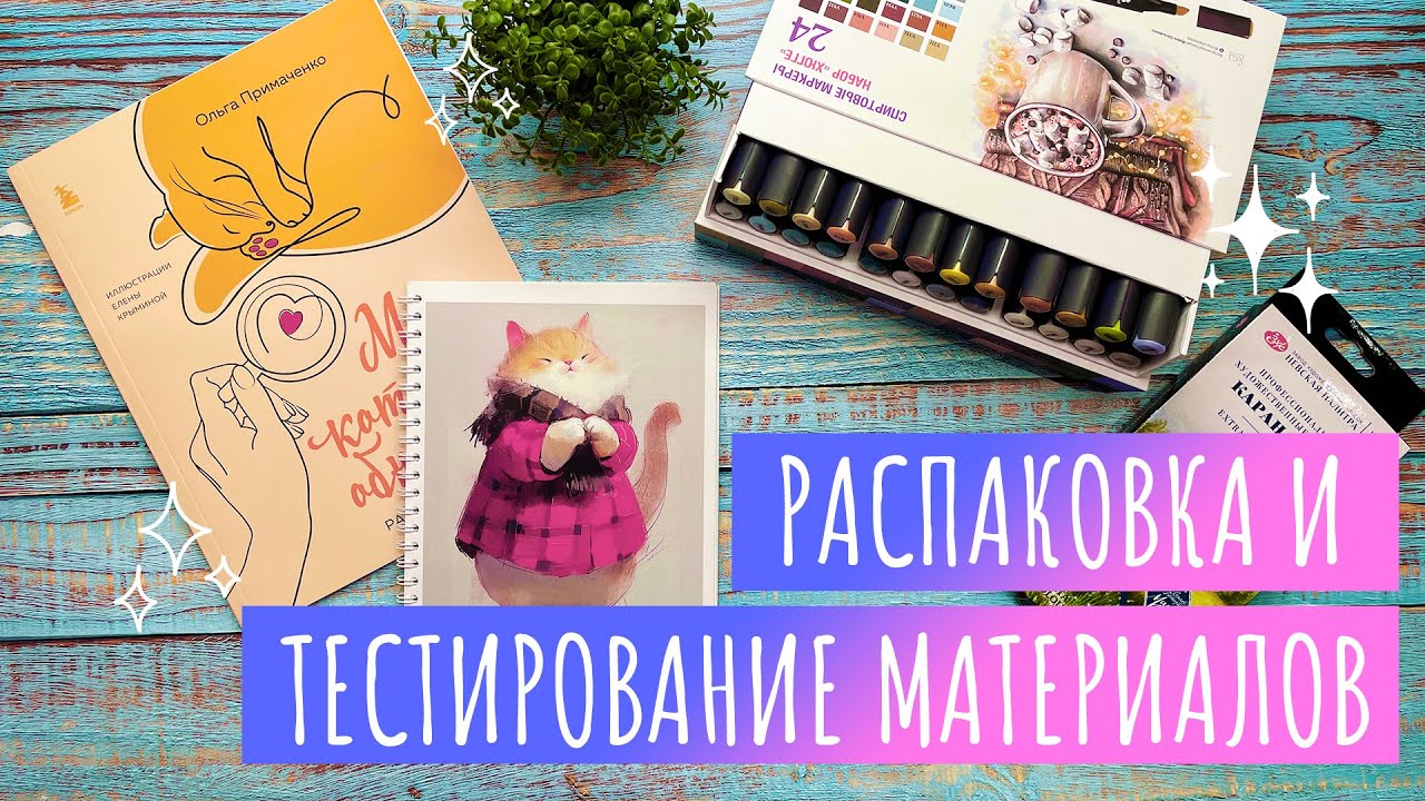 ✨Распаковка и тестирование материалов от Передвижника✨