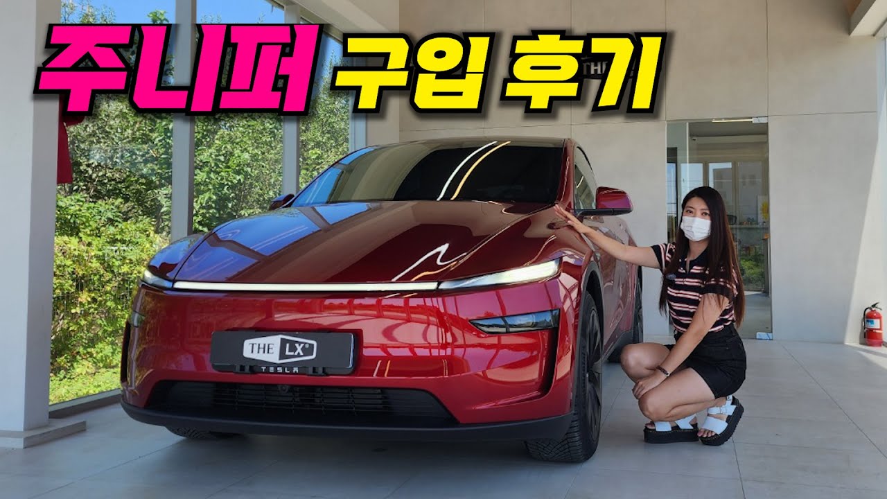 자동차 유튜버들이 테슬라 모델Y 주니퍼를 구입하는 이유 1부
