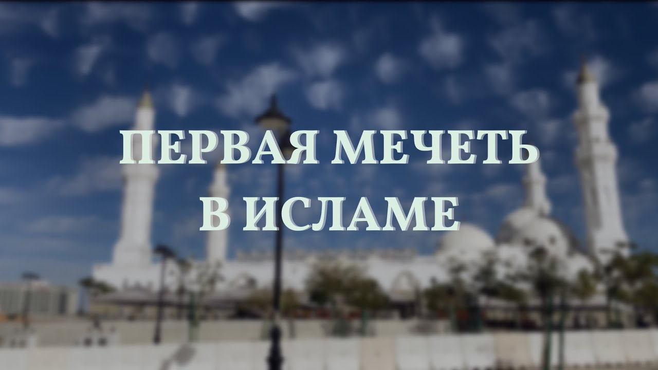 Первая мечеть в истории Ислама | мечеть Куба