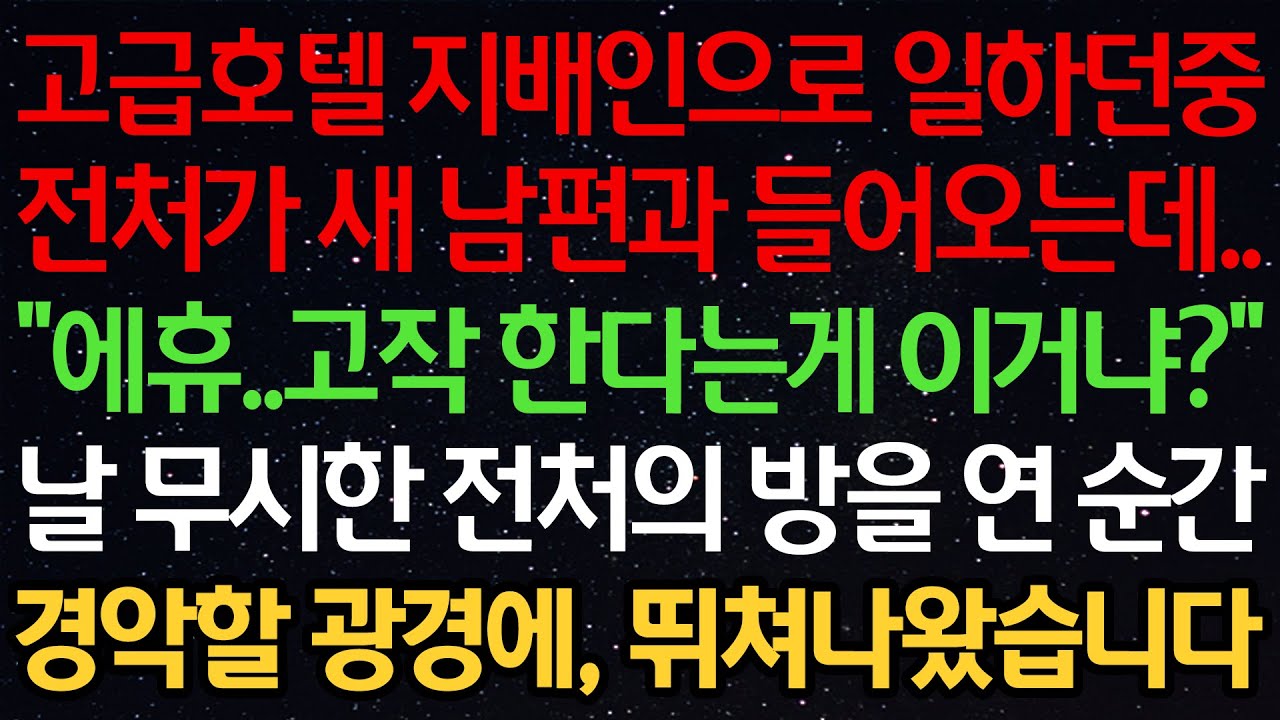실화사연-고급호텔 지배인으로 일하던중 전처가 새 남편과 들어오는데.. “에휴..고작 한다는게 이거냐?” 날 무시한 전처의 방을 연 순간 경악할 광경에, 뛰쳐나왔습니다