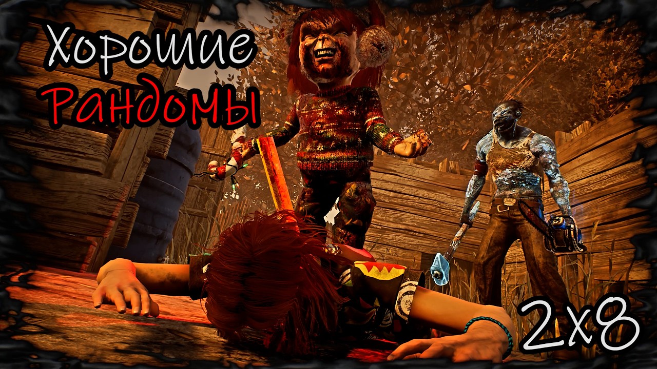Удивительные Рандомы | Чаки 2х8 | Dead by daylight