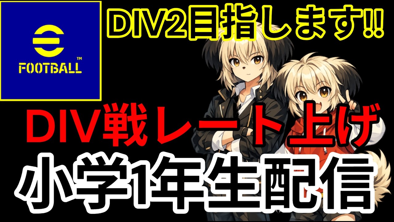 【efootball】小学一年生DIV3レート戦!!応援お願いします!!