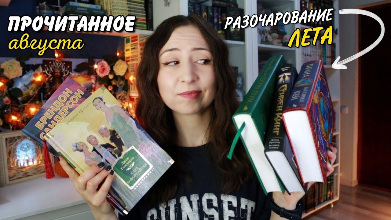 ПРОЧИТАННОЕ || Книга-выручалка, нескучная классика и провальные чтения августа📚 