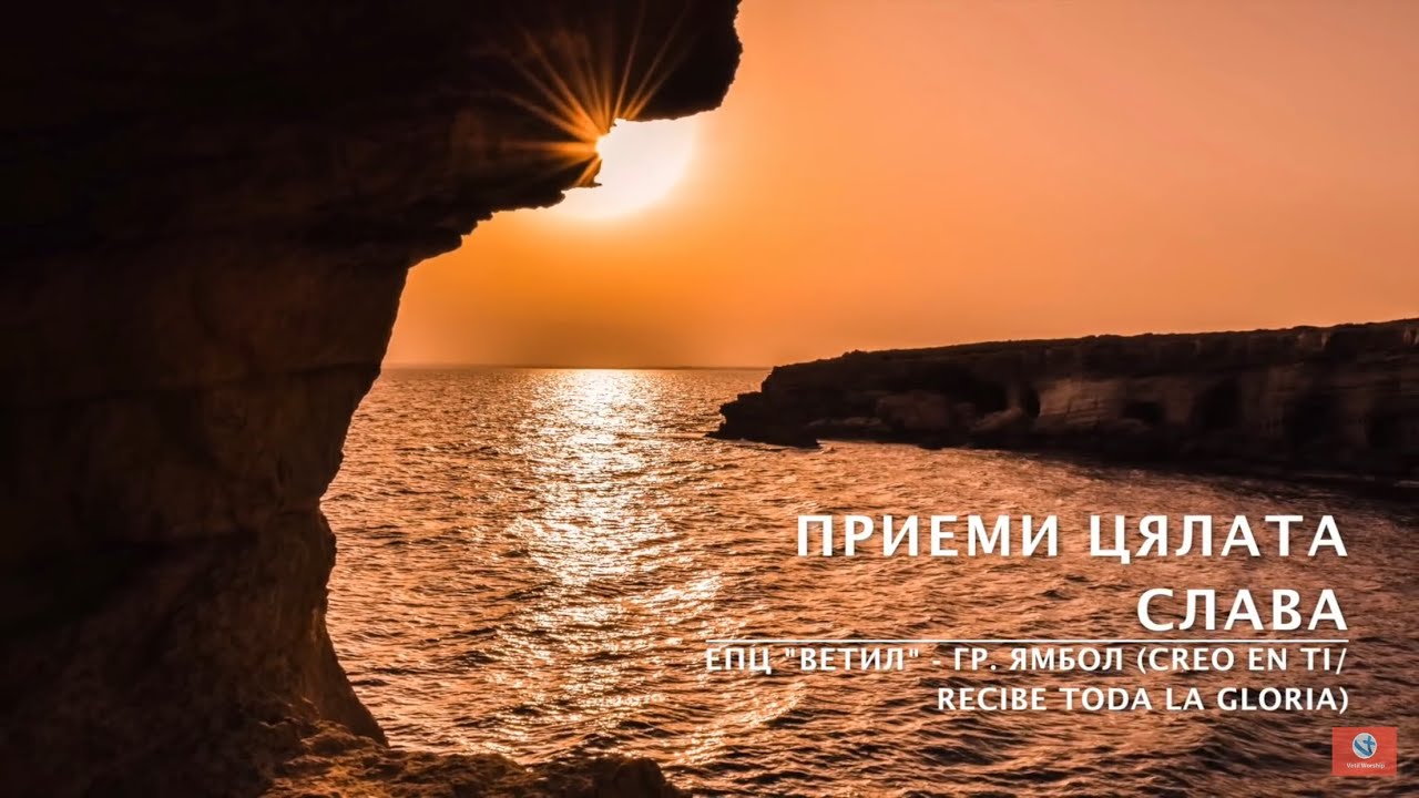 ПРИЕМИ ЦЯЛАТА СЛАВА // Creo en Ti