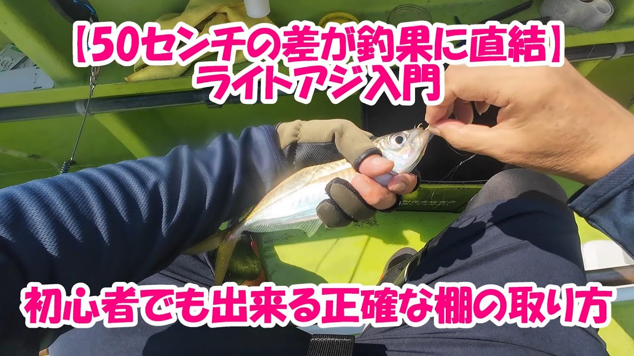 【東京湾 ライトアジ】初心者が釣果を伸ばすための釣り方　タナの取り方、エサ付け、コマセ