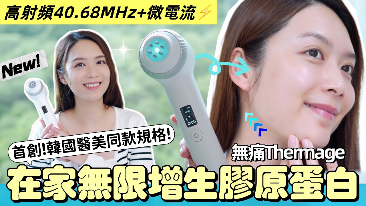 藝人最愛的醫美療程！現在居家就能享受了❤️ 實測皇牌美容儀Age-R新品 Ultra Tune 40.68！【EllyBeauty】