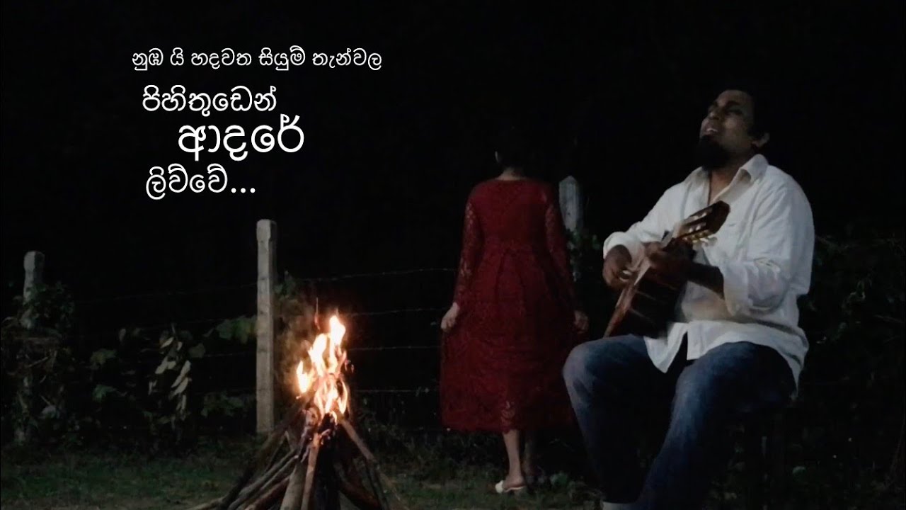 Pihithuden adare livve | Sanjeew Lonliyes | අමු සින්දුව | Srilankan Amu music culture.