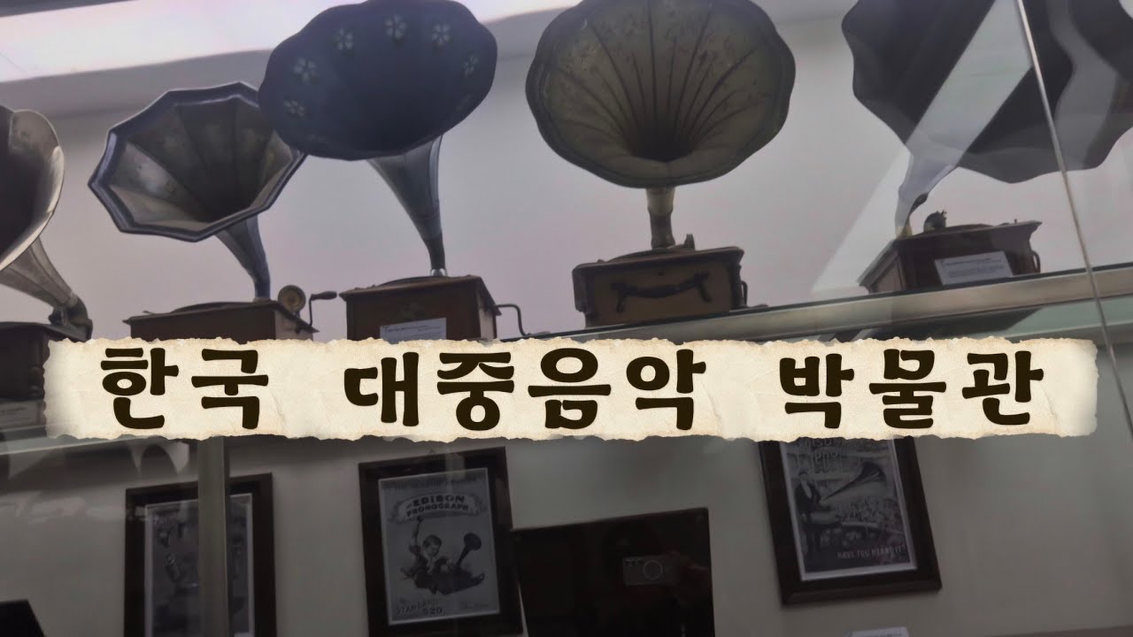 한국 대중음악 박물관