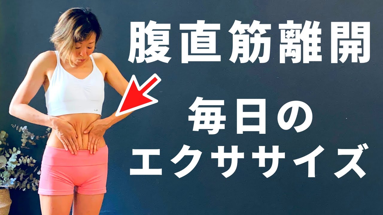引っ込まないお腹と腰痛は腹直筋離開！？産後すぐでも何年経ってっも必須の毎日のエクササイズ。 #277