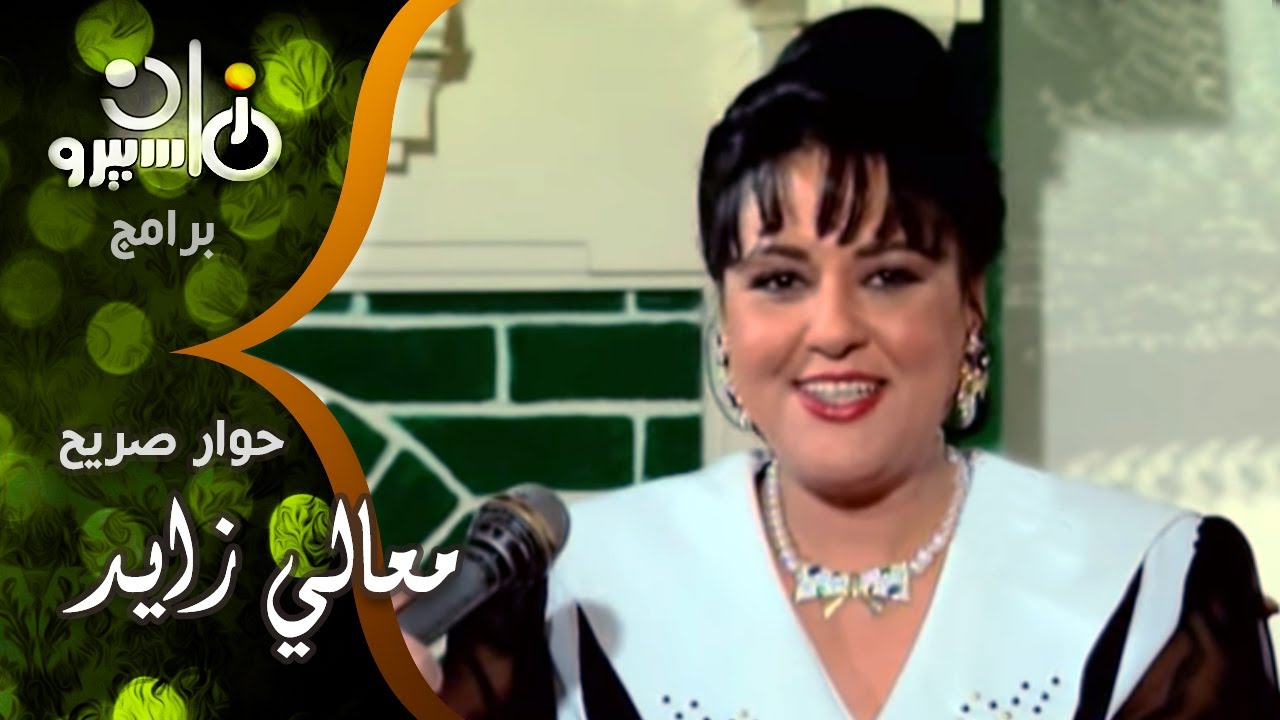 حوار صريح جداً׃ معالي زايد ابنة القديرة آمال زايد والسبب الحقيقي وراء انفصالها عن زوجها الطبيب