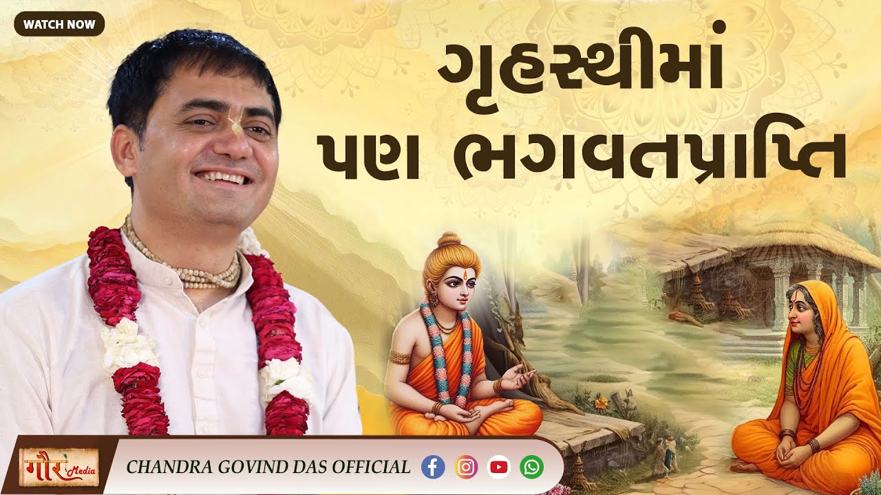 🙏ગૃહસ્થીમાં પણ ભગવતપ્રાપ્તિ | Attaining God while live a household life | કપિલ મુનિ ની દિવ્ય કથા 🕉️