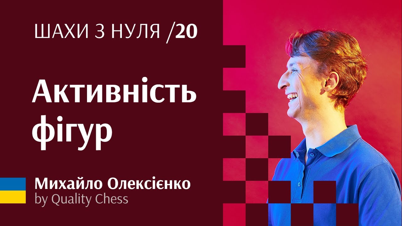 Активність фігур. №20 #шахи з нуля від гросмейстера М.Олексієнка