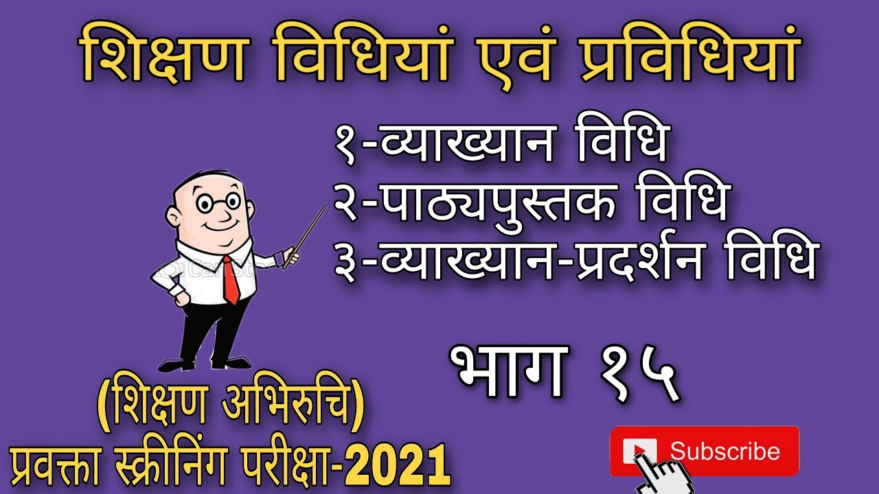 शिक्षण विधियां एवं प्रविधियां (प्रवक्ता स्क्रीनिंग)-१५