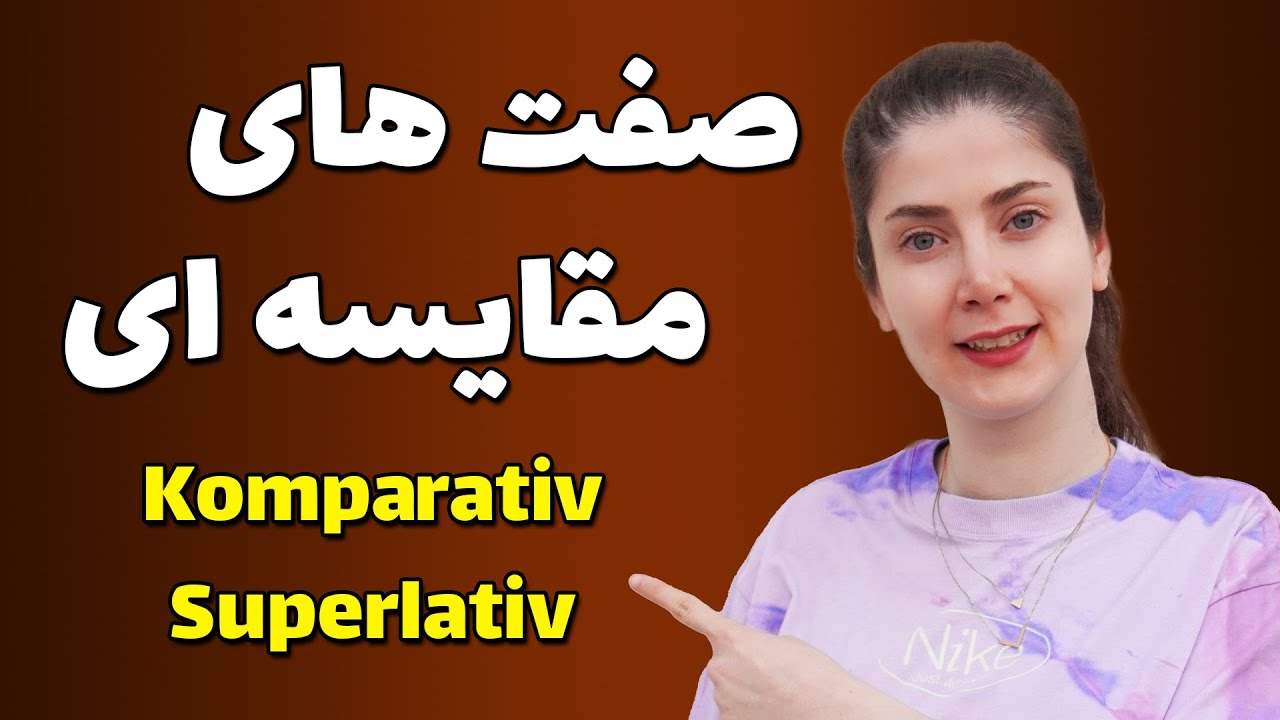 صفات مقایسه ای و عالی در زبان آلمانی