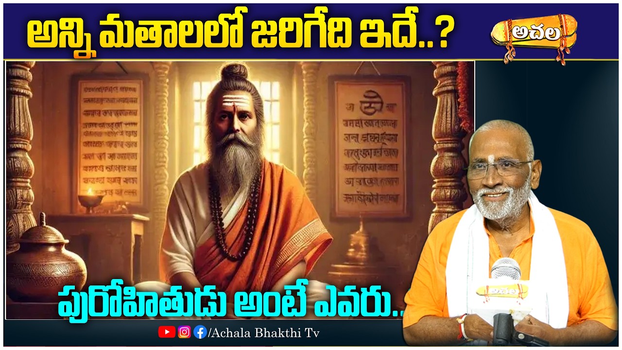 అన్ని మతాలలో జరిగేది ఇదే..?Is this what happens in all religions?#achalabhakthitv#astrology#religion