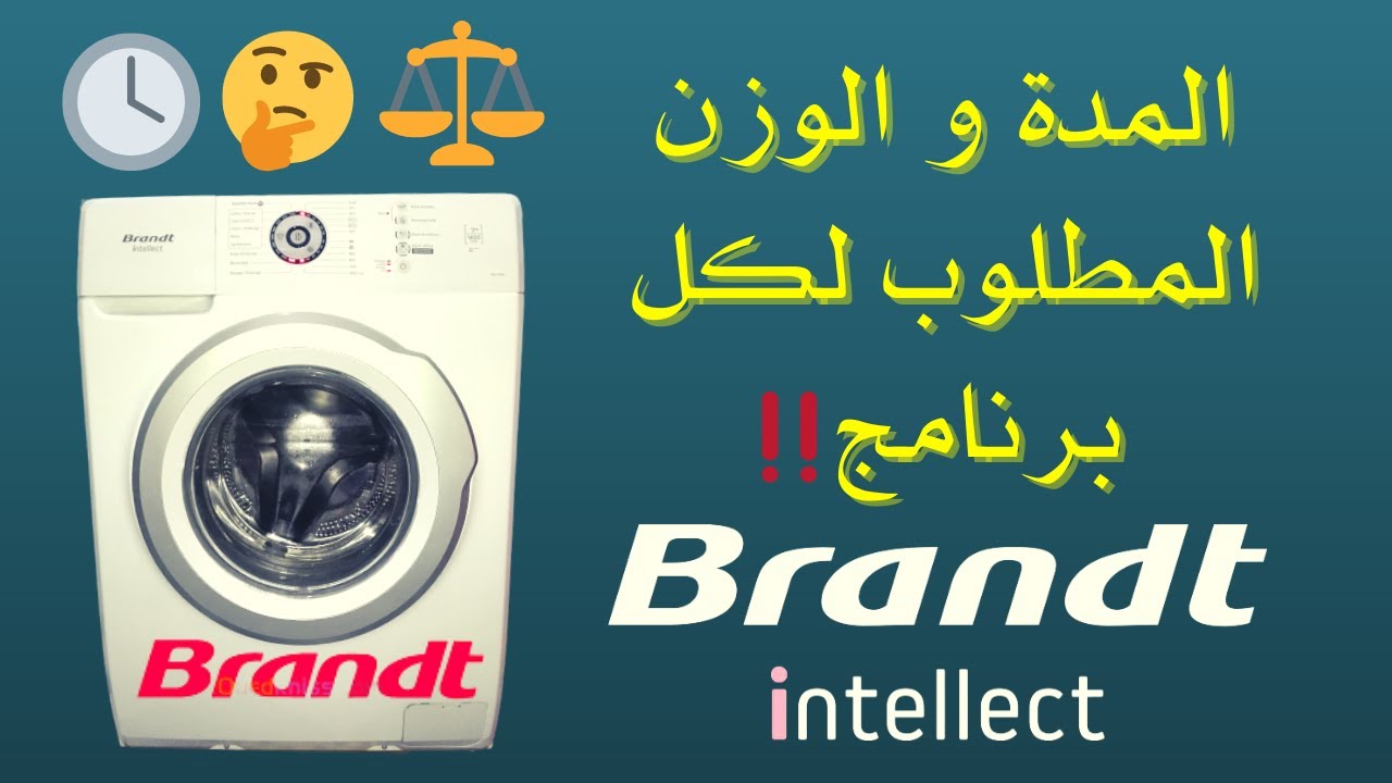 مدة ووزن كل برنامج في الغسالة بروندDurée et poids de chaque programme dans la machine à laver Brandt