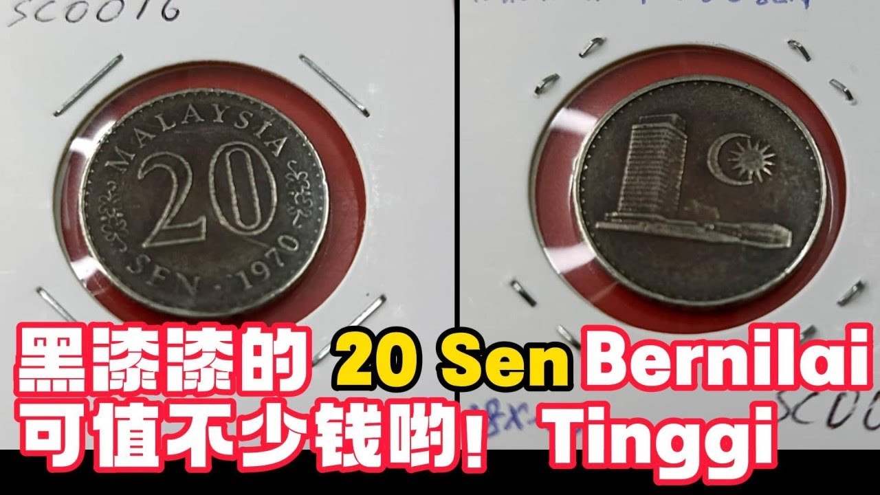 马来西亚20仙钱币值多少？视频里会教你如何在钱币收藏爱好中赚钱，幸运的你赚上一千令吉以上都说不定！20 Sen yang macam mana berharga? video ini bagitahu