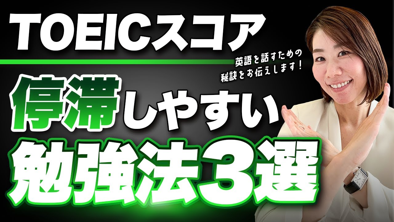 【TOEIC】このように学習していると…一生停滞してしまう学習方法