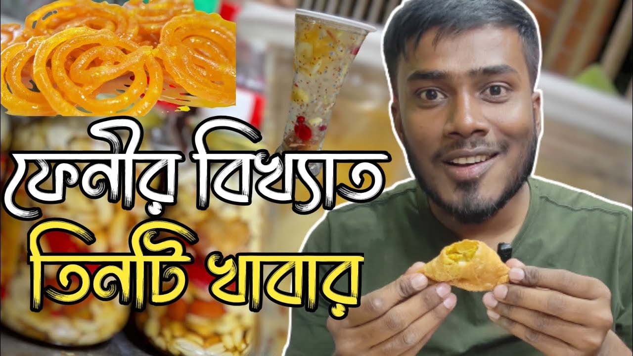 ফেনীর জেলার বিখ্যাত তিনটি খাবার। ফেনী জেলার বিখ্যাত খাবার। Feni Food। Food Vlog। Vlog। Food। Feni