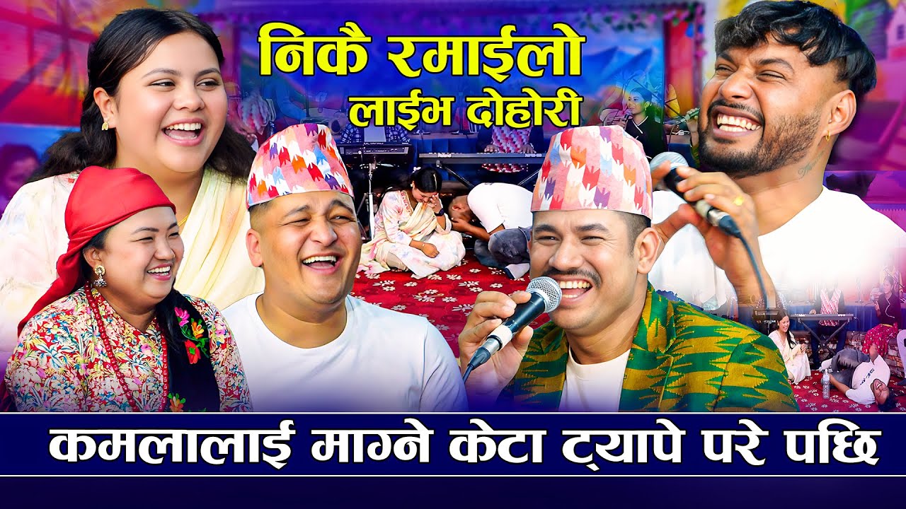 कमलाको बिहे भाग -१  केटा संग भित्र राखे पछी | New Live Dohori 2026| Kamala Ghimire, Balchandra