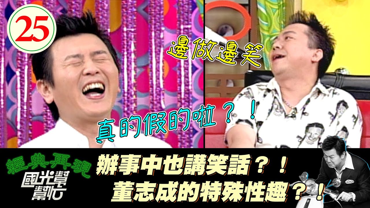【國光幫幫忙】在床上也要展現幽默？！董志成高效辦事康哥笑爆！～男人一定要幽默？EP25｜國光幫幫忙之回到最初｜20050527｜董志成