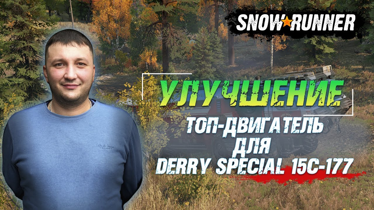 SnowRunner: Улучшение! ТОП двигатель Gb8V 3500T для армейского грузовика США DERRY SPECIAL 15C-177!