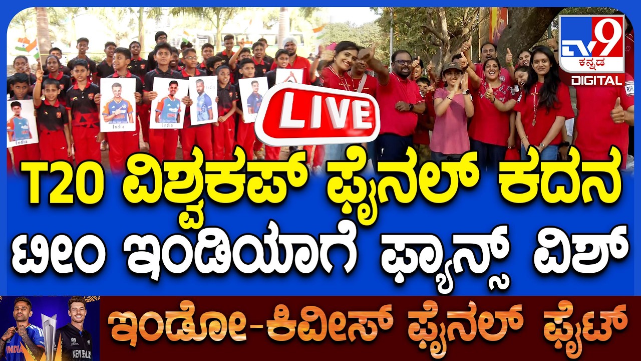 🔴 LIVE | IND vs NZ T20 World Cup Final: ಟೀಂ ಇಂಡಿಯಾ ವಿಶ್ವಕಪ್ ಗೆಲುವಿಗಾಗಿ ವಿಶೇಷ ಪೂಜೆ ಫ್ಯಾನ್ಸ್ ವಿಶ್