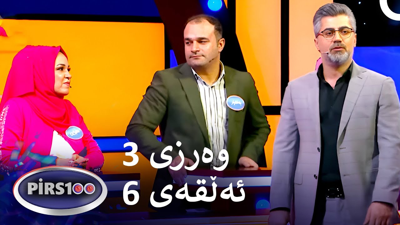 ئەڵقەی 6 وەرزی 3 | پیرس100- فامیلی فیود کوردستان