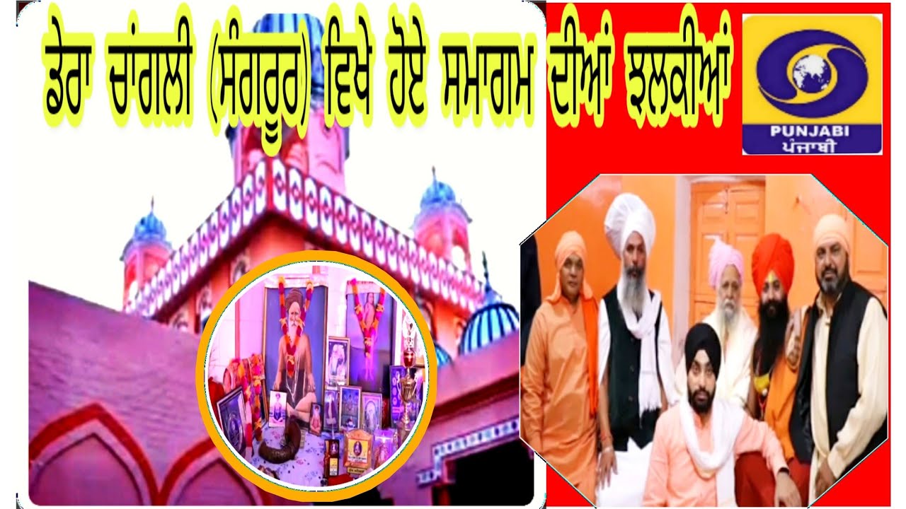 DERA CHANGLI ll SANGRUR ll BARSI BABA SURMUKH DASS JI 2020