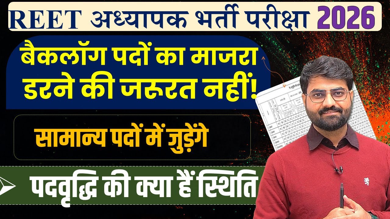 REET 3rd Grade Vacancy 2025 Notification, बढ़ा धोखा, पद गए बैकलॉग मे सच्चाई | REET MAINS vacancy 2026