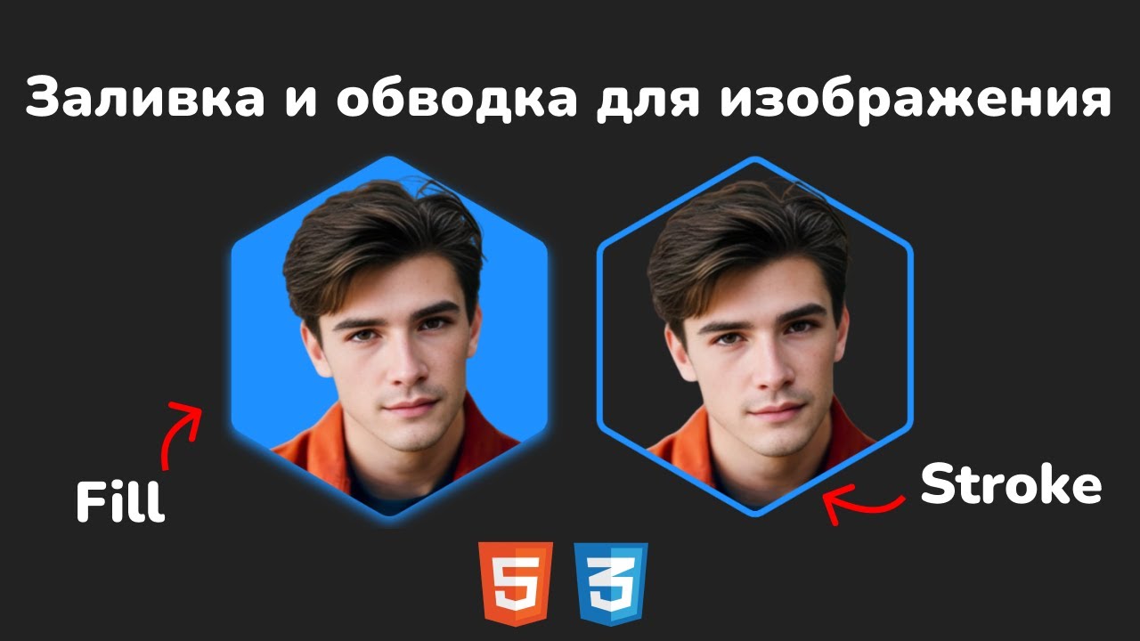 Как добавить заливку и обводку для изображения с помощью SVG || Fill and stroke for image using SVG