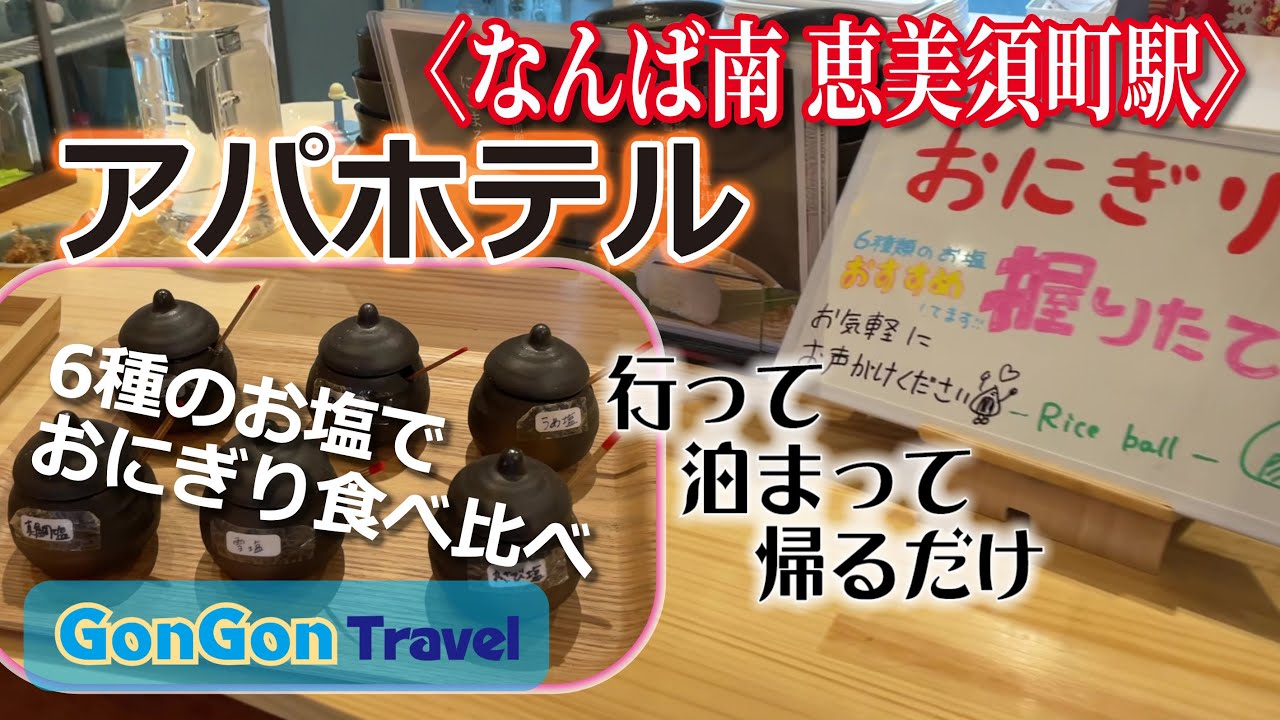 営業再開 アパホテル〈なんば南 恵美須町駅〉【行って・泊まって・帰るだけ】GONGON Travel