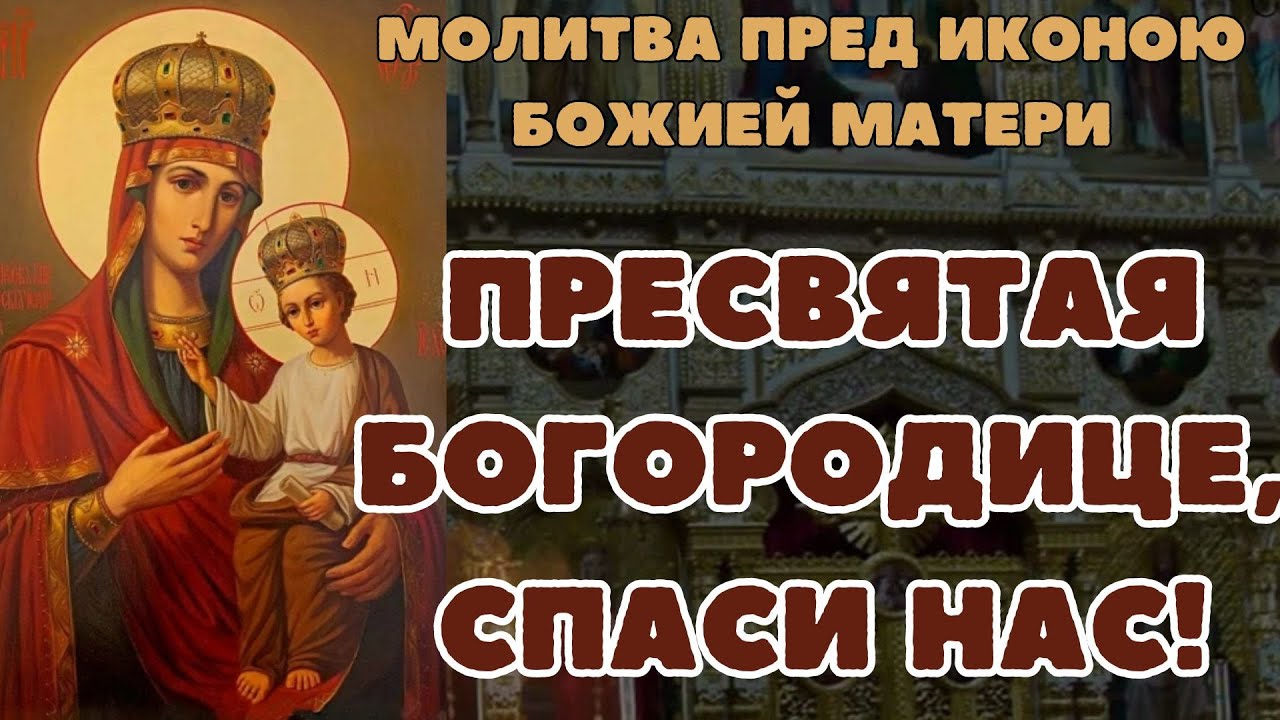 Молитва Пресвятая Богородице, спаси нас, молитва о здоровье, сильная молитва о помощи