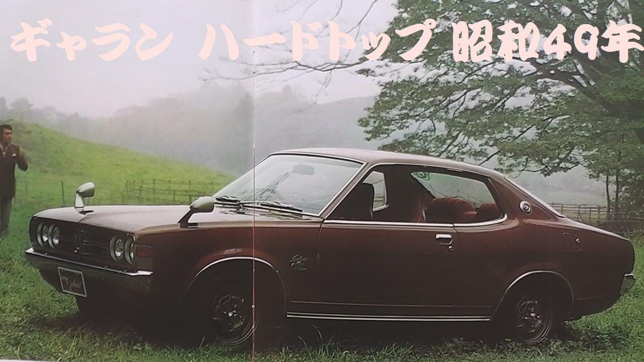 旧車カタログ 三菱 ギャラン ハードトップ 昭和49年