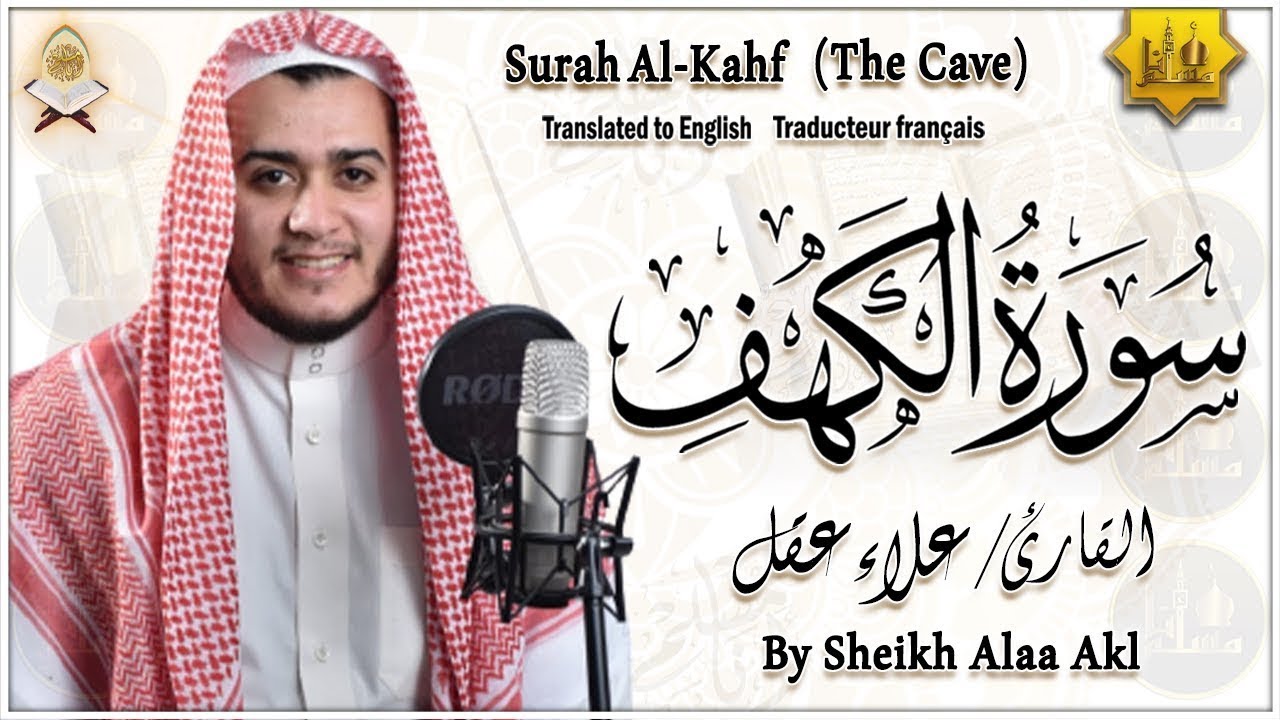 سورة الكهف كاملة تلاوة هادئة تريح القلب وتشرح الصدر - القارئ علاء عقل Sourate al kahf Full‏
