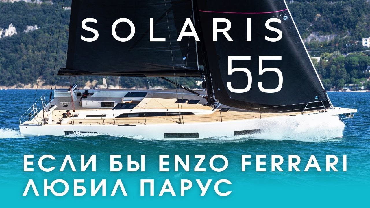 Обзор парусной яхты Solaris 55