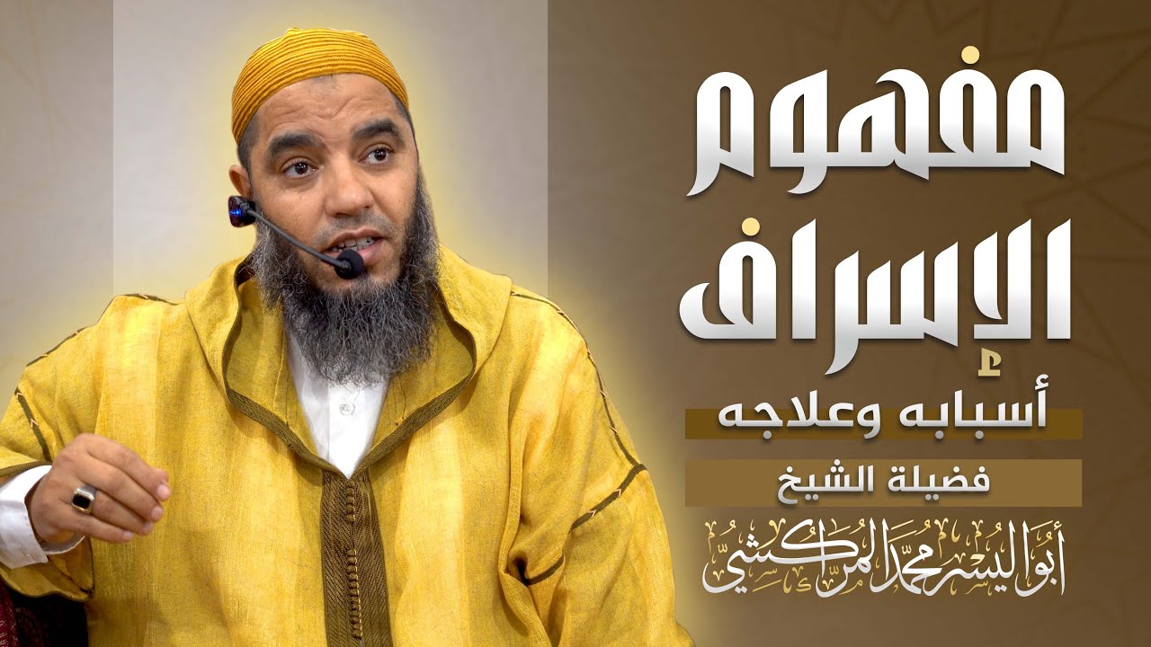مفهوم الإسراف أسبابه وعلاجه – الشيخ ابواليسر المراكشي