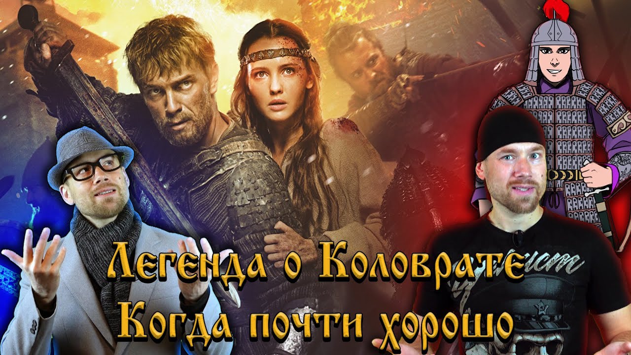 [Киномастерская]: Легенда о Коловрате - когда почти хорошо (feat. Таганай, И.Я.Лишний)