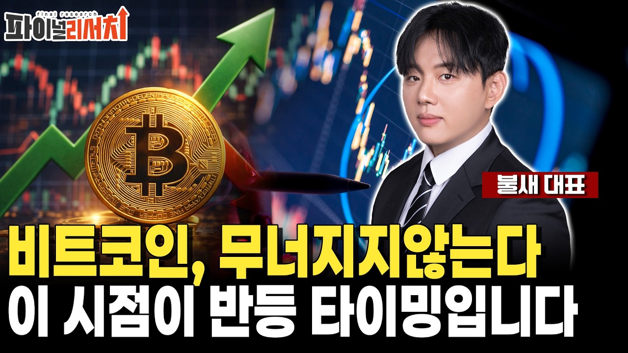 비트코인, 무너지지않는다! 이 시점이 반등신호 타이밍입니다