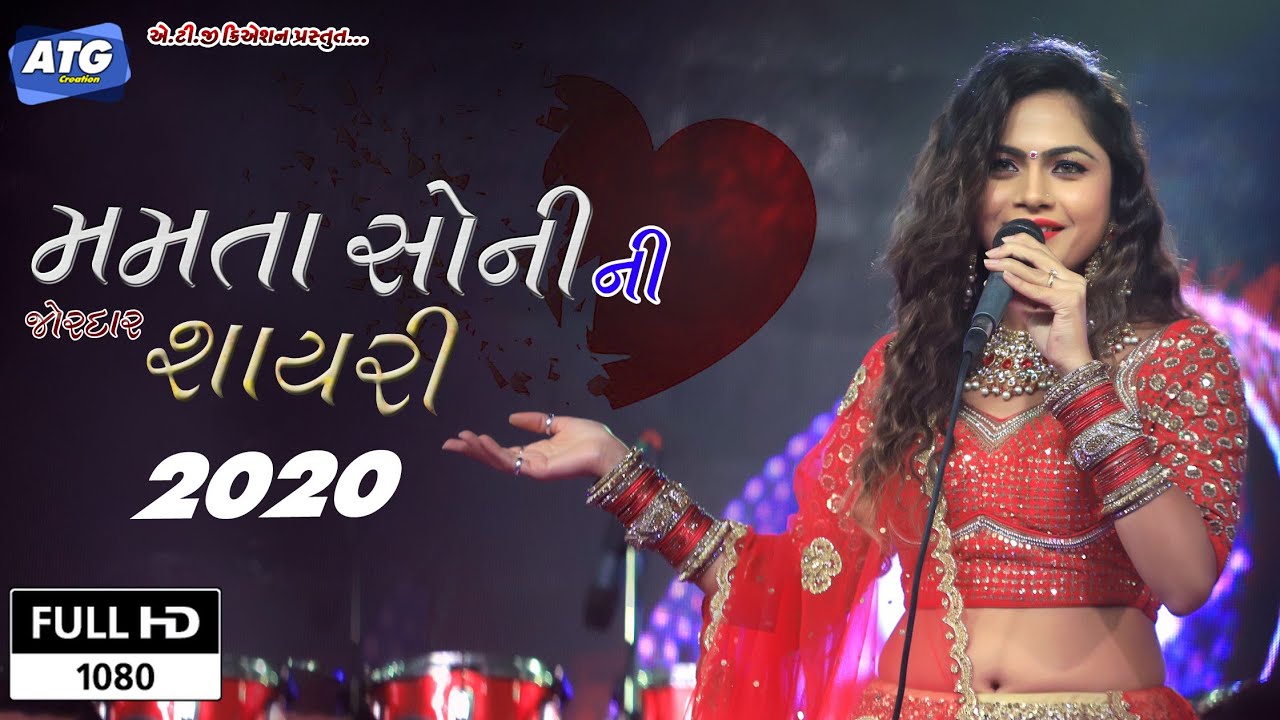 MAMATA SONI NI JORDAR SHAYRI 2020 (  મમતા સોની ની જોરદાર શાયરી 2020 )  MAHESANA LIVE PROGRAM 2020